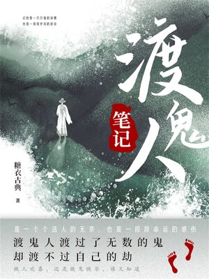 cover image of 渡鬼人笔记